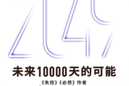 关于2049年，“硅谷精神之父”凯文·凯利的85个预言