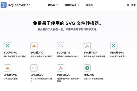完全免费！SVG 格式转换在线神器「SVG Converter」