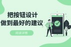想让按钮设计更精致?收下这20条超实用的技巧
