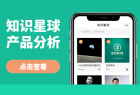 拆解100多个产品细节,分析「知识星球」如何帮设计师年入百万!